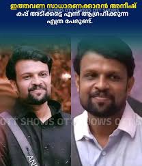 സാധാരണക്കാരൻ അനീഷ് കപ്പ് അടിക്കട്ടെ . . . . Aneesh Tharayil is one of the  most talked‑about contestants in Bigg Boss Malayalam Season 7, representing  the “commoner” category with a strong backstory and