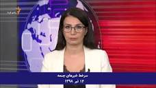 سرخط مهم ترین خبرهای ایران و جهان، ۱۴ تیرماه ۱۳۹۸ | سرخط مهم ترین ...