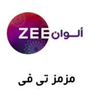 قناة زي الوان بث مباشر