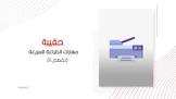 تطوير للحقائب التدريبية