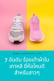 7 อ นด บ ร องเท าผ าใบเกาหล ย ห อไหนด สำหร บสาวๆ แฟช นๆ รองเท าผ าใบผ หญ ง รองเท าแฟช น แฟช น
