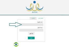 نظام نور هو بوابة الكترونية قامت بتوفيرها وزارة التربية و التعليم في المملكة العربية السعودية للتيسير على اولياء الامور في تسجيل ابنائهم في المدارس الحكومية و مدارس. Ù†Ø¸Ø§Ù… Ù†ÙˆØ± Ø¨Ø±Ù‚Ù… Ø§Ù„Ù‡ÙˆÙŠØ© 1442 Ù†ØªØ§Ø¦Ø¬ Ø§Ù„Ø·Ù„Ø§Ø¨ Ø¨Ø±Ù†Ø§Ù…Ø¬ Ù†ÙˆØ± ØªØ³Ø¬ÙŠÙ„