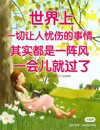安详的精神境界 就是以豁达淡泊 顺应自然的心态来面对人生的种种无常变化 将痛苦忧伤的情绪降伏到最低点 于每一分 每一秒中都具足喜悦 满足 内心一片安宁 没有任何不满 怀疑 抱怨在心头 meaningful quotes daily quotes chinese quotes