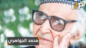 محمد مهدي الجواهري شاعر العرب الأكبر Youtube