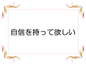 自信を持って欲しい | スタディ・コーチング・ラボラトリー泉大津駅 ...