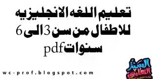 باب المنزل … هاوس تور. ØªØ¹Ù„ÙŠÙ… Ø§Ù„Ù„ØºÙ‡ Ø§Ù„Ø§Ù†Ø¬Ù„ÙŠØ²ÙŠÙ‡ Ù„Ù„Ø§Ø·ÙØ§Ù„ Ù…Ù† Ø³Ù† 3 Ø§Ù„Ù‰ 6 Ø³Ù†ÙˆØ§Øª Pdf
