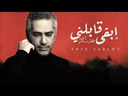 كلمات اغنية ابقى قابلني فضل شاكر كلمات اغنية ابقى قابلني فضل شاكر مكتوبة كلمات اغنية ابقى قابلني فضل شاكر مكتوبة وكام Aesthetic Movies Create Memes Cool Lyrics