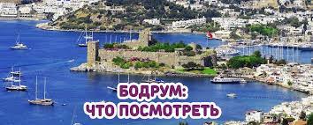 Maybe you would like to learn more about one of these? Chto Posmotret V Bodrume Dostoprimechatelnosti Turcii Samostoyatelno