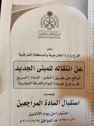 صحيفة الدمام T D On Twitter تنويه يعلن فرع وزارة الخارجية بالمنطقة الشرقية عن انتقاله للمبنى الجديد قرب برج جريدة اليوم اعتبارا من ٢٠ ١٠ ١٤٣٧