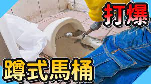 蹲式馬桶整體長這樣!!更換蹲式馬桶這麼麻煩【水電爸爸】 - YouTube