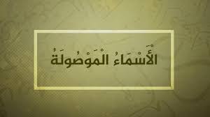 الأسْماءُ المَوْصولَة 2/ 2 | تعلم العربية