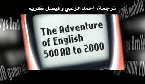 الترجمة المشتركة للسلسلة الوثائقية The Adventure Of English التطور التاريخي للغة الإنجليزية وقصة صعودها مدونة فيصل كريم الظفيري Faisal Kareem Blog