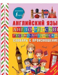 русскими буквами английские цифры от 1 до 20 с произношением и транскрипцией Kniga Anglo Russkij Russko Anglijskij Slovar S Proiznosheniem Viktoriya Derzhavina Kupit Knigu Chitat Recenzii Isbn 978 5 17 109192 7 Labirint