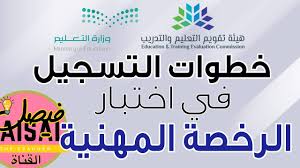 اختبار الرخصة المهنية للمعلمين والمعلمات هو أحد أهم وأبرز الشروط التي أقرتها، لائحة الوظائف التعليمية بهدف حصول المعلم على الترقي واستمرار العلاوة السنوية، ولكن مع. Ø®Ø·ÙˆØ§Øª Ø§Ù„ØªØ³Ø¬ÙŠÙ„ ÙÙŠ Ø§Ø®ØªØ¨Ø§Ø± Ø§Ù„Ø±Ø®ØµØ© Ø§Ù„Ù…Ù‡Ù†ÙŠØ© Ù„Ù„Ù…Ø¹Ù„Ù…ÙŠÙ† 2020 Youtube