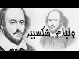 William shakespeare)‏ شاعر وكاتب مسرحي وممثل إنجليزي بارز في الأدب الإنجليزي خاصة، والأدب العالمي عامة. Ù…Ù† Ù‡Ùˆ ÙˆÙ„ÙŠØ§Ù… Ø´ÙƒØ³Ø¨ÙŠØ± Ù…Ø¹Ù„ÙˆÙ…Ø§Øª Ù‚Ø¯ Ù„Ø§ ØªØ¹Ø±ÙÙ‡Ø§ Youtube
