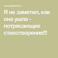 не тратьте жизнь на тех кто вас не ценит песня Ya Ne Zametil Kak Ona Ushla Potryasayushee Stihotvorenie S Izobrazheniyami Stihotvorenie Yumornye Citaty Zhizneutverzhdayushie Citaty
