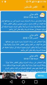 هل باتت قيادات فتح تعمل في طقس ساخن؟ أو قل هل قضية الانتخابات التشريعية والرئاسية هي التي رفعت من حرارة الطقس في هذه الحركة العتيدة؟ لا أحد يمكنه القول إن طقس هذه الأيام هو طقس عادي، يشبه ما كان قبل م Ø·Ù‚Ø³ ÙÙ„Ø³Ø·ÙŠÙ† For Android Apk Download
