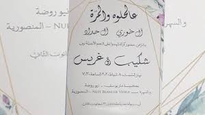 ذهبية وبطاقات زفاف حمراء اللون والوان زرقاء وغيرها , افكارجديده لكروت الافراح 2021 ,اشكال جديده لكروت الافراح 2021 , اجمل كروت افراح لعام 2021 , دعوات فرح جديده وفخمه للعرسان 2021 , اشيك تصاميم بطاقات دعوة فرح للعروس 2021 , صور كروت دعوه للاعراس 2021. Ø¨Ø¹Ø¯ Ø£Ø²Ù…Ø© Ø§Ù„Ø¨Ù†ÙˆÙƒ Ø§Ù„Ù€liste De Marriage Ø¨Ø·Ø±ÙŠÙ‚Ø© Ø§Ù„Ù†Ù‡Ø§Ø±