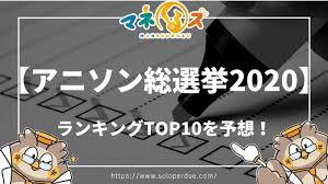 アニソン総選挙2020 ランキングtop10を予想 アニソン ウィーアー 米津玄師