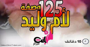 125 وصفة لأم وليد 2020 مكتوبة و مصورة تحميل مباشر 10 Things Ill