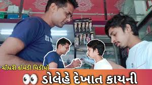Chaudhari Comedy Video 2020 ડ લ હ દ ખ ત ક યન Adivasi Comedy Video Full Hd As Chaudhari Dost Youtube