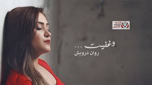 كلمات اغنية وغفيت روان درويش Movie Posters Movies Poster