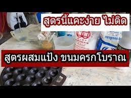 แจกๆส ตรผสมแป งขนมครกส ตรโบราณ ว ธ ทำท ง ายแสนสบายแบบบ านๆ youtube ในป 2021 การทำอาหาร ของว าง อาหารเช า