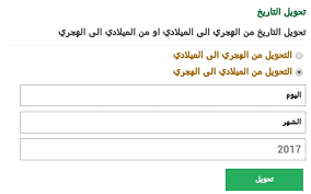 تحويل العمر من ميلادي لهجري حساب العمر بالهجري و بالميلادي