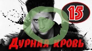 дурная кровь смотреть все серии онлайн в хорошем качестве Durnaya Krov 2 Sezon 1 2 Seriya Smotret Onlajn Besplatno Na Pervyj Kanal V Horoshem Hd Kachestve