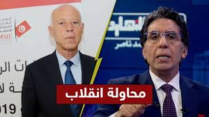 انقلاب خفي لكنه معلوم، خفي من حيث شكله لكن آثاره معلومة للجميع، نجحت في تنفيذه معظم مكونات المشهد السياسي في تونس من أحزاب وائتلافات بمختلف توجهاتها الإيديولوجية وتكتمت عنه طوال السنين التي تلت الثورة لشرعنته. Ù…Ø­Ø§ÙˆÙ„Ø© Ù„Ù„Ø§Ù†Ù‚Ù„Ø§Ø¨ Ø¹Ù„Ù‰ Ø§Ù„Ø±Ø¦ÙŠØ³ Ø§Ù„ØªÙˆÙ†Ø³ÙŠ Ù‚ÙŠØ³ Ø§Ù„Ø³Ø¹ÙŠØ¯ ÙÙ…Ø§ Ø§Ù„Ù‚ØµØ© ÙˆÙ…Ø§Ø°Ø§ ÙŠØ­Ø¯Ø« ÙÙŠ ØªÙˆÙ†Ø³ Ø¯ Youtube