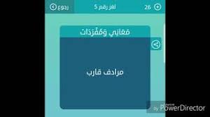 Check spelling or type a new query. Ù…Ø±Ø§Ø¯Ù Ù‚Ø§Ø±Ø¨ Ù…Ø¹Ø§Ù†ÙŠ ÙˆÙ…ÙØ±Ø¯Ø§Øª Ù…Ù† 4 Ø­Ø±ÙˆÙ Ù„Ø¹Ø¨Ø© ÙƒÙ„Ù…Ø§Øª Ù…ØªÙ‚Ø§Ø·Ø¹Ø© Youtube