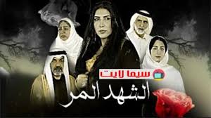 مسلسل الشهد المر الحلقة 1 الاولى In 2020 Movie Posters Movies Poster