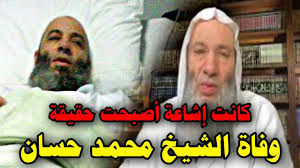 Maybe you would like to learn more about one of these? Ø­Ù‚ÙŠÙ‚ÙŠØ© ÙˆÙØ§Ø© Ø§Ù„Ø´ÙŠØ® Ù…Ø­Ù…Ø¯ Ø­Ø³Ø§Ù† Ø¨ÙƒÙˆØ±ÙˆÙ†Ø§ Ù…Ù†Ø° Ù‚Ù„ÙŠÙ„ Ù…Ø­Ù…Ø¯ Ø­Ø³Ø§Ù† Youtube