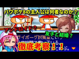 最近パワポケのアレンジを作っていなかったので・・・今回は沢山リクエストいただいたパワプロクンポケット8の「最後の優勝をめざして!」をアレンジしてみました!チャンネル登録していただけたら嬉しいです!remixed/arranged by kokiremix from power pro kun pocket 8◆. ãƒ'ãƒ¯ãƒã‚±è€ƒå¯Ÿ ãƒ'ãƒ¯ãƒã‚±8ã®ä¸»äººå…¬ã¯ä½•è€…ãªã®ã‹ Youtube