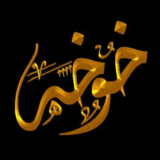 اسم خوخه شفاف Art Calligraphy Style