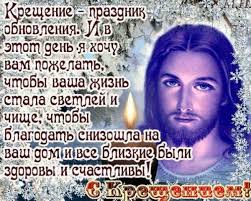 Крещение господа бога и спаса нашего иисуса христа. Stihi Pozdravleniya S Kresheniem Gospodne 19 Yanvarya Kreshenie Gospodne Krasivye Otkrytki