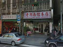 位於北投的老湖南館 招牌菜是炸鯉魚 food