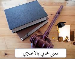محامي بالانجليزي Ielts Learn English Learning
