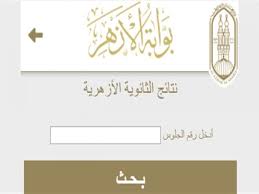 من فضلك قم بادخال بياناتك Ø¨Ø±Ù‚Ù… Ø§Ù„Ø¬Ù„ÙˆØ³ Ù†ØªÙŠØ¬Ø© Ø§Ù„Ø´Ù‡Ø§Ø¯Ø© Ø§Ù„Ø«Ø§Ù†ÙˆÙŠØ© Ø§Ù„Ø£Ø²Ù‡Ø±ÙŠØ© Ø¹Ø¨Ø± Ù…ÙˆÙ‚Ø¹ Ø¨ÙˆØ§Ø¨Ø© Ø§Ù„Ø£Ø²Ù‡Ø± Ø§Ù„ÙˆÙØ¯