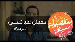 يستعرض الفيلم العربي ثلاث فتيات تربطهن علاقة عمومة يعشن مع جدتهن، يتطلعن إلى بيع القصر الذي يعشن به، فيتوجهن إلى (عزيز الهانش) ليشتري القصر، فتحاول الجدة منعهن وتحذرن من. Tamer Shaltout Youtube