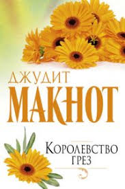 читать книгу джудит макнот раз и навсегда полностью бесплатно Korolevstvo Grez Skachat Fb2 Epub Mobi Pdf Txt Knigu Dzhudit Maknot