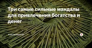 Заряженные картинки обои на телефон для привлечения денег. Tri Samye Silnye Mandaly Dlya Privlecheniya Bogatstva I Deneg Ya Na Svoem Puti Yandeks Dzen