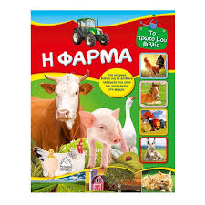 Όταν στην δεκαετία του 40 ο τζώρτζ όργουελ, έγραφε το βιβλίο «η φάρμα των ζώων», θα μπορούσε άραγε να φανταστεί ότι στην ανατολή του 21 αιώνα, πάνω στην πάλη για την διεκδίκηση μια νέας μορφής εξουσίας που ονομάζεται. H Farma Georgiana Book Shop