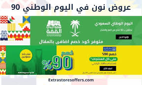 كود خصم سوق كوم 2021 متجر سوق دوت كوم هو واحد من أكبر المتاجر الإلكترونية على مستوى العالم، يضم العديد من المنتجات المختلفة مثل الأزياء والملابس والأجهزة الإلكترونية والعطور وغيرها الكثير من الفئات المختلفة من. Ø¹Ø±ÙˆØ¶ Ù†ÙˆÙ† Ø§Ù„ÙŠÙˆÙ… Ø§Ù„ÙˆØ·Ù†ÙŠ 90 ÙƒÙˆØ¯ Ù†ÙˆÙ† Wish47 Ù…ÙˆÙ‚Ø¹ Ù†ÙˆÙ† Ù„Ù„ØªØ³ÙˆÙ‚ Extrastoresoffers