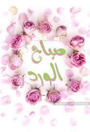 مساء الفل والياسمين ، الاحد اجمل بكم ، تصميم حصري 2021 فيس بوك ; ØµØ¨Ø§Ø­ Ø§Ù„ÙˆØ±Ø¯ ÙˆØ§Ù„ÙŠØ§Ø³Ù…ÙŠÙ† Ù…ÙˆØ³ÙˆØ¹Ø© Ø¥Ù‚Ø±Ø£ ØµØ¨Ø§Ø­ Ø§Ù„ÙˆØ±Ø¯ ÙˆØ§Ù„ÙŠØ§Ø³Ù…ÙŠÙ† ÙˆØµØ¨Ø§Ø­ Ø§Ù„ÙˆØ±Ø¯ ÙˆØ§Ù„ÙÙ„ ÙˆØ§Ù„ÙŠØ§Ø³Ù…ÙŠÙ† Ø´Ø¹Ø±