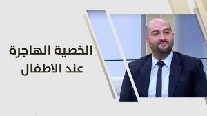د فراس سهاونة الخصية الهاجرة عند الاطفال طب وصحة youtube