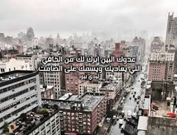 ابتعد عن هذا النوع من الاصدقاء شعر عن الصديق النذل الحبيب للحبيب