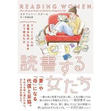 読書する女たち フェミニズムの名著は私の人生をどう変えたか 通販 セブンネットショッピング