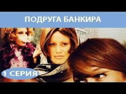 смотреть сериал всегда говори всегда 10 сезон все серии Podruga Bankira Serial Seriya 1 Iz 8 Feniks Kino Melodrama Youtube Serialy Realnaya Zhizn Zaveshanie