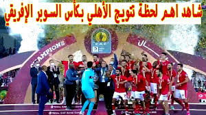 وكان من المفترض أن يقام لقاء السوبر الإفريقي بين الأهلي المصري بصفته حامل لقب دوري أبطال إفريقيا ونهضة البركان المغربي الحاصل على كأس الكونفيدرالية الإفريقية، اليوم الخميس في القاهرة، إلا أن النادي المغربي اعترض على إقامته في العاصمة المصرية. Ø´Ø§Ù‡Ø¯ Ù„Ø­Ø¸Ø© ØªØªÙˆÙŠØ¬ Ø§Ù„Ø£Ù‡Ù„ÙŠ Ø§Ù„Ù…ØµØ±ÙŠ Ø¨ÙƒØ£Ø³ Ø§Ù„Ø³ÙˆØ¨Ø± Ø§Ù„Ø¥ÙØ±ÙŠÙ‚ÙŠ Ø¨Ø¹Ø¯ ØªØºÙ„Ø¨Ù‡ Ø¹Ù„Ù‰ Ù†Ù‡Ø¶Ø© Ø¨Ø±ÙƒØ§Ù† Ø§Ù„Ù…ØºØ±Ø¨ÙŠ Youtube